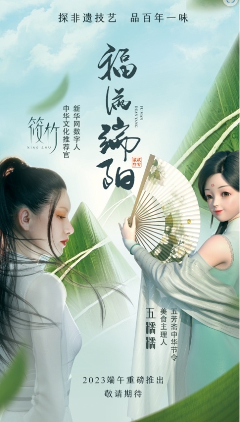 新华网数字人、中华文化推荐官筱竹来五芳斋包粽子啦!