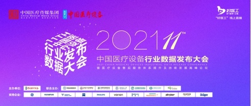 2021中国医疗设备行业数据大会 奥林巴斯匠心深耕再获殊荣