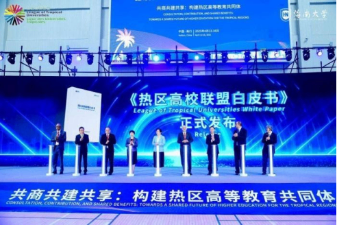 热区高校联盟2025年年会：构建跨国界教育合作网络