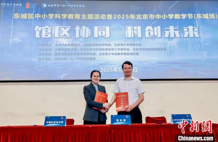 中国科技馆与北京市东城区共建区域科学教育中心 举办中小学数学节