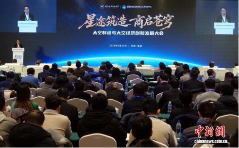 首届太空制造与太空经济创新发展大会在北京举行 成立专业联盟